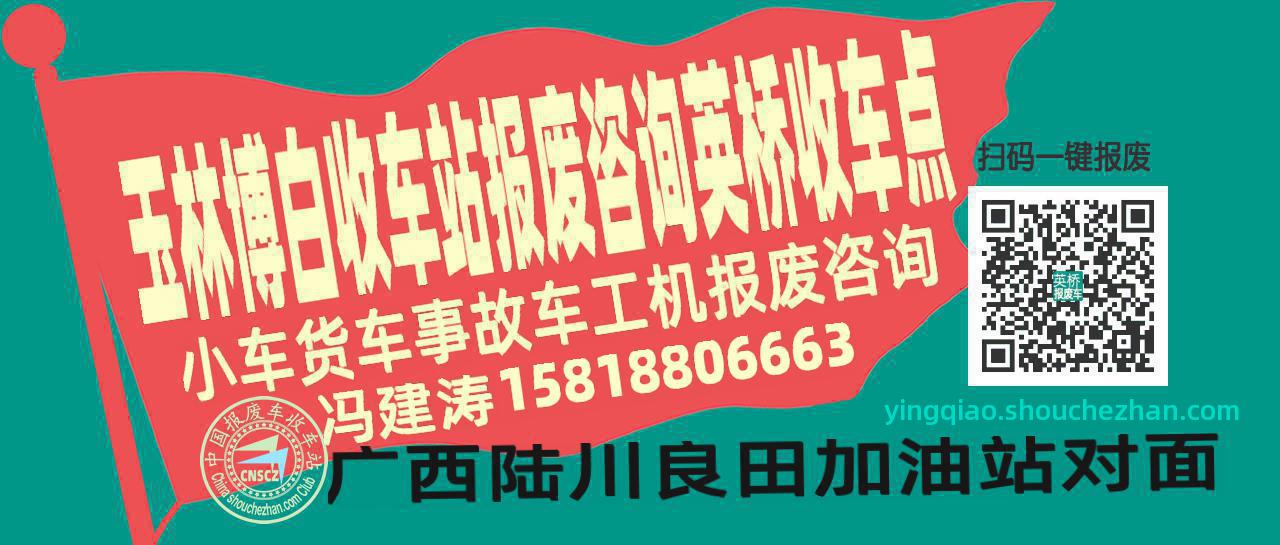 玉林博白报废车收车站英桥收车点